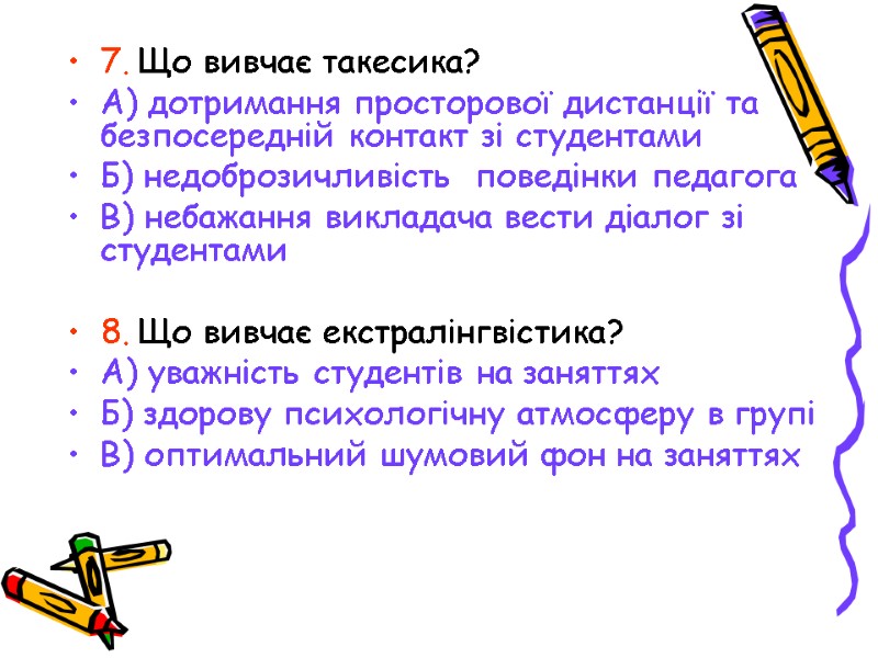 7. Що вивчає такесика? А) дотримання просторової дистанції та безпосередній контакт зі студентами Б)